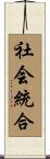 社会統合 Scroll