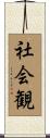 社会観 Scroll