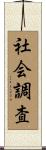 社会調査 Scroll