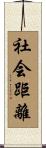 社会距離 Scroll