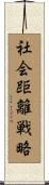 社会距離戦略 Scroll