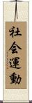 社会運動 Scroll
