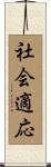 社会適応 Scroll