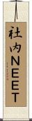 社内ＮＥＥＴ Scroll