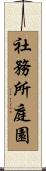 社務所庭園 Scroll