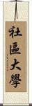 社區大學 Scroll