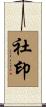 社印 Scroll