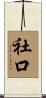 社口 Scroll