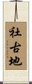 社古地 Scroll