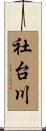 社台川 Scroll