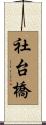 社台橋 Scroll
