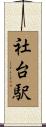 社台駅 Scroll