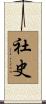 社史 Scroll