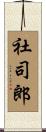 社司郎 Scroll