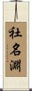 社名淵 Scroll