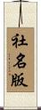 社名版 Scroll