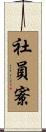 社員寮 Scroll