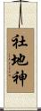 社地神 Scroll