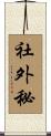 社外秘 Scroll