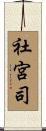 社宮司 Scroll