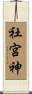 社宮神 Scroll