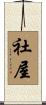 社屋 Scroll