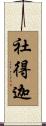 社得迦 Scroll