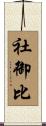 社御比 Scroll