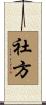 社方 Scroll