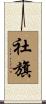 社旗 Scroll