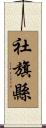 社旗縣 Scroll