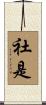 社是 Scroll