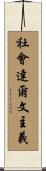 社會達爾文主義 Scroll