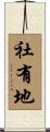 社有地 Scroll