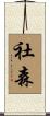 社森 Scroll