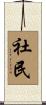 社民 Scroll