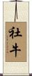 社牛 Scroll