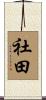 社田 Scroll