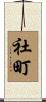 社町 Scroll