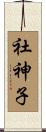 社神子 Scroll