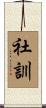 社訓 Scroll