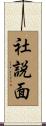 社説面 Scroll