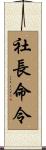 社長命令 Scroll