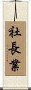 社長業 Scroll