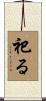 祀る Scroll