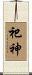 祀神 Scroll