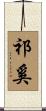 祁奚 Scroll