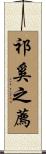 祁奚之薦 Scroll