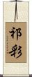 祁彩 Scroll