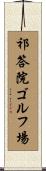 祁答院ゴルフ場 Scroll